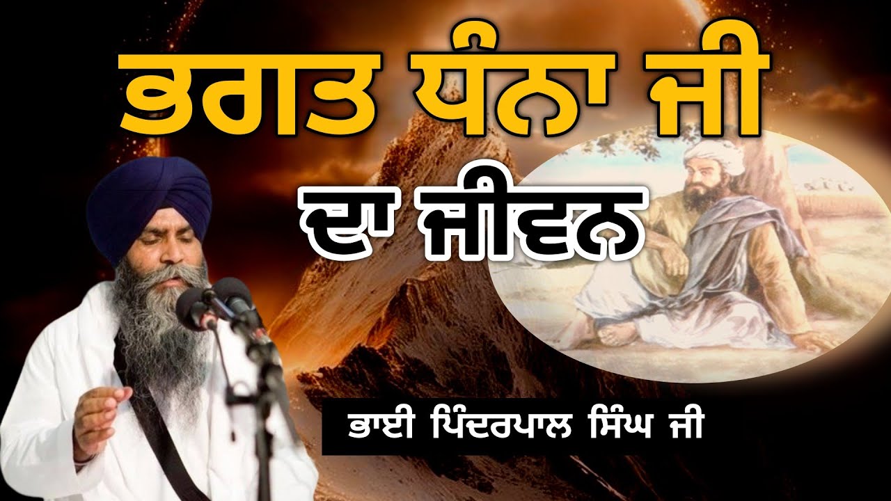 ਭਗਤ ਧੰਨਾ ਜੀ ਜਿਸਨੇ ਪੱਥਰ ਵਿੱਚੋਂ ਰੱਬ ਪਾਇਆ। ਕਥਾ ਭਾਈ ਪਿੰਦਰਪਾਲ ਸਿੰਘ ਜੀ 
