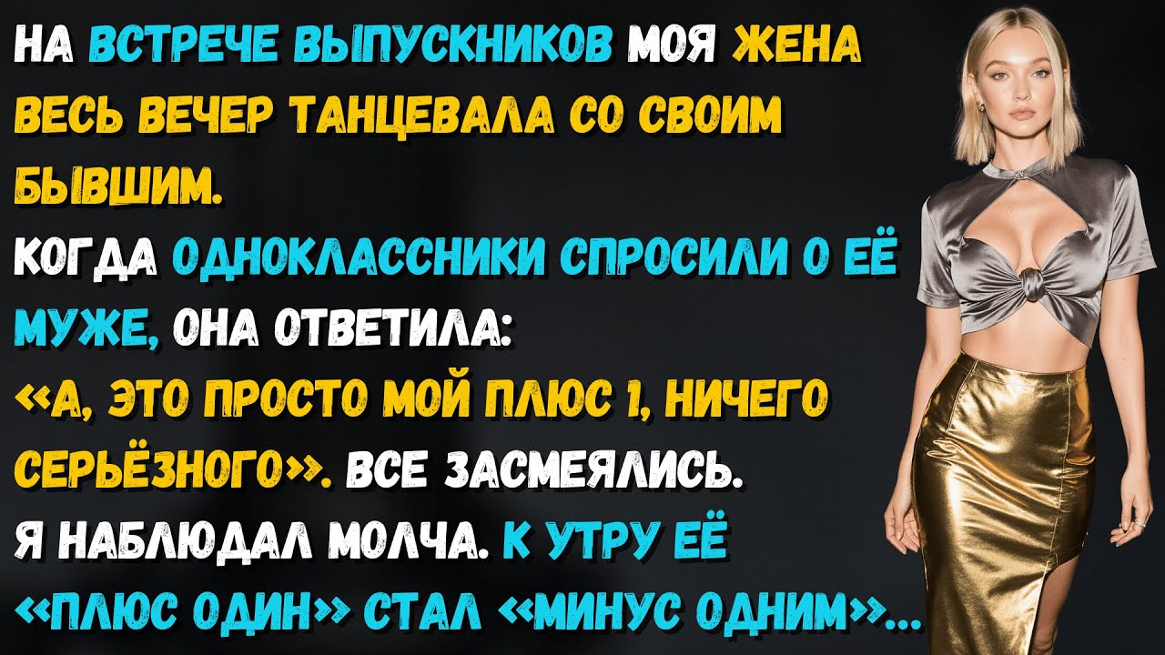 На встрече выпускников жена забыла, что она замужем. Я напомнил — на глазах у всех…