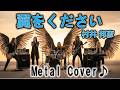村井 邦彦 翼をください Give Me A Wing J POP Metal Cover版