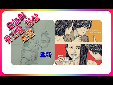 웃긴자료 오늘의 웃긴짤 영상 모음 BEST만 모았습니다 #1