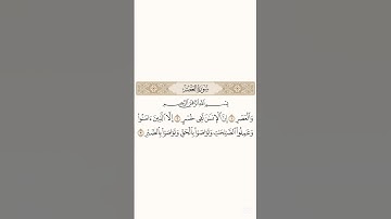 Surat Al asr - سورة العصر #quran #القرآن #القرآن_الكريم #راحة_نفسية #surat #العصر #سورة_العصر