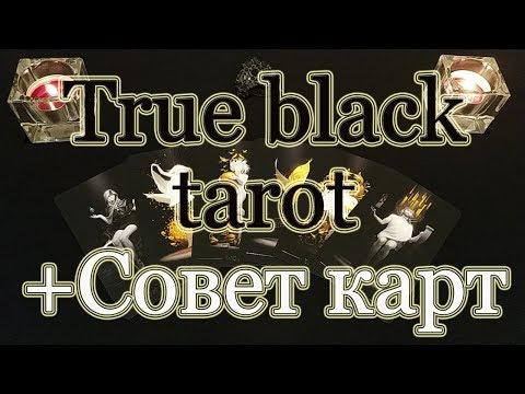 Настоящее Черное Таро. True black Tarot. Обзор + Бонус! Совет карт.