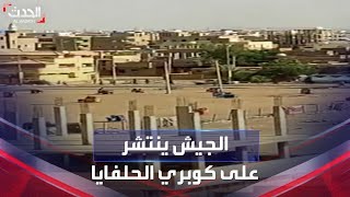السودان.. مشاهد لانتشار قوات الجيش على كوبري الحلفايا وشارع المعونة