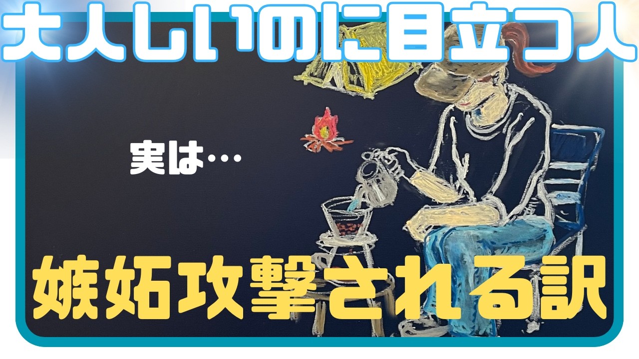 【嫉妬攻撃の対処法】大人しいのに目立つ人専用【自己理解】