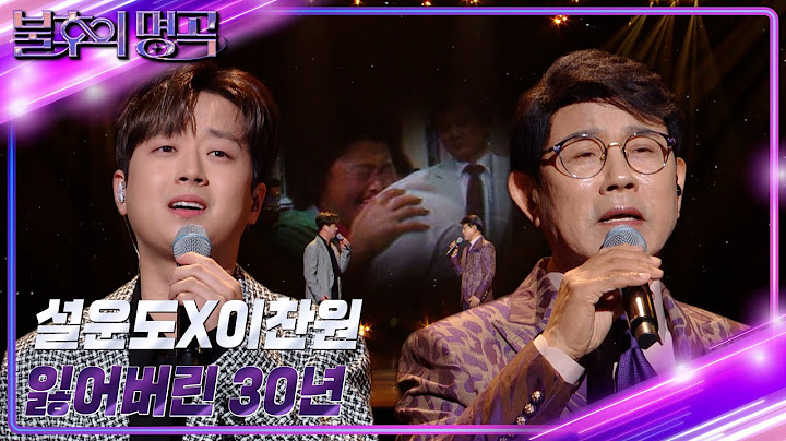 설운도X이찬원 - 잃어버린 30년 [불후의 명곡2 전설을 노래하다/Immortal Songs 2] | KBS 230304 방송