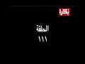 قلوب لا تعرف الحب الحلقة 111 الجزء 1 