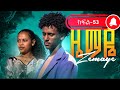 ዜማዬ ክፍል 53 ZEMAYE EPISODE 53