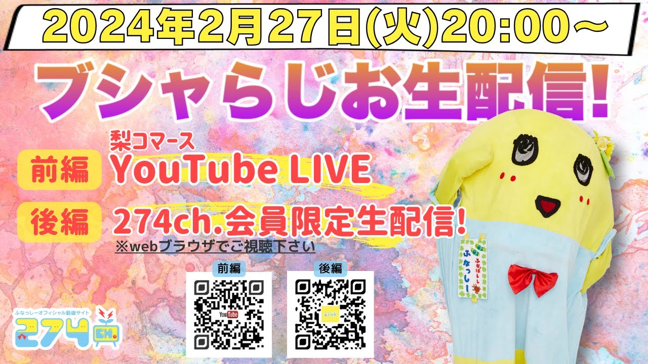 【生梨配信】2024/2/27(火)20:00-ブシャらじお生配信!