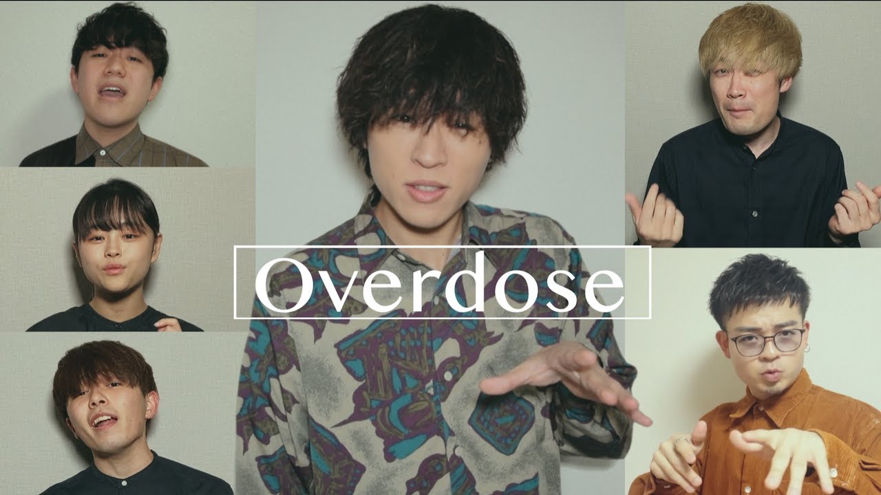【アカペラ】Overdose/なとり(豪華メンバーとスペシャルコラボ)