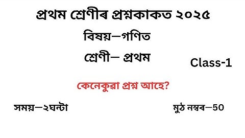 প্ৰথম শ্ৰেণীৰ প্ৰশ্ন কাকত ২০২৫ অসমীয়া৷ Class 1 Assamese Question Paper 2025 Assam