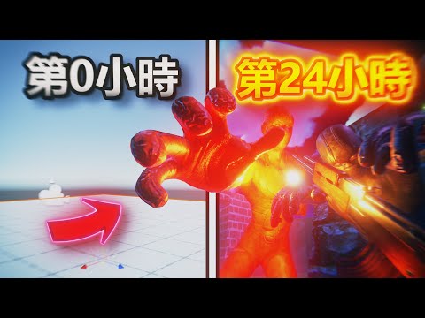 我用24小時做出了一款3D遊戲...