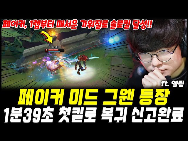 Faker's first pick after 17 days away is new champ Gwen!! Gets a solo kill from level 1 omg