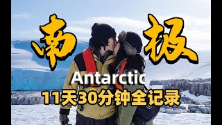 南极大揭秘！11天30分钟全记录，以这种方式去南极实在是太刺激了！