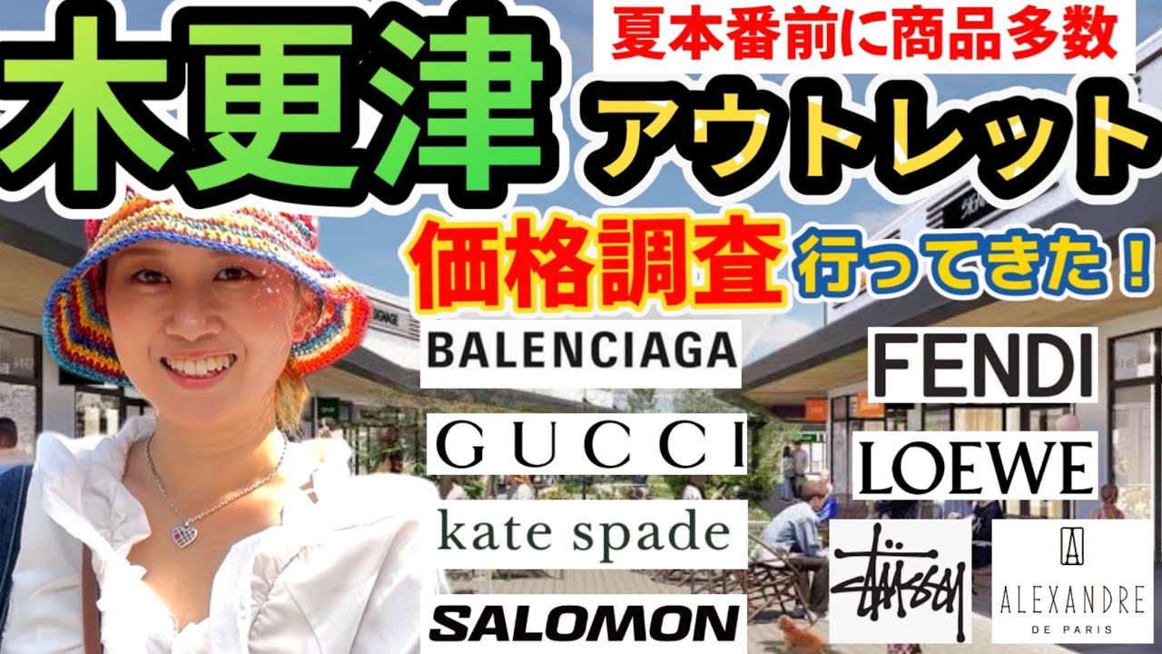 《店舗数日本一》木更津アウトレットでハイブランド価格調査へプロブランドバイヤーと🔍BALENCIAGA💛GUCCI🧡LOEWE❤️FENDI♪kate spade💜