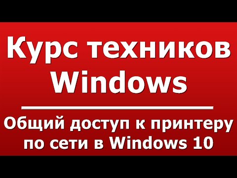 Общий доступ к принтеру по сети в Windows 10