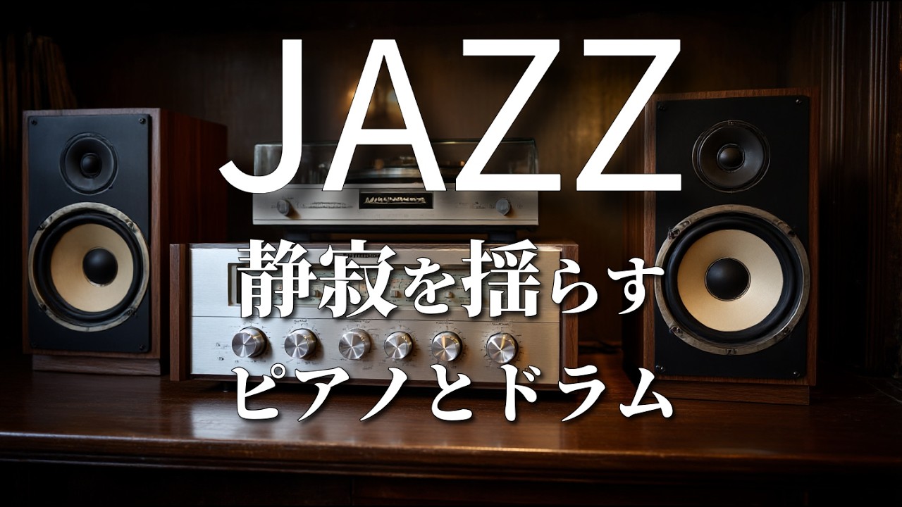 Swing Jazz - Late-night piano and drum grooves for relaxation and