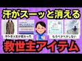 【有益スレ】もっと早く知りたかった…汗っかきがラクになる“神アイテム”まとめ