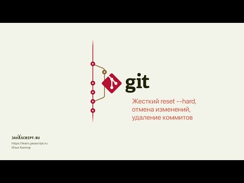 5.1 Git – Reset – Жесткий reset --hard: отмена изменений, удаление коммитов