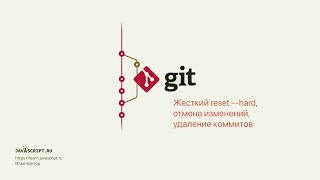 5.1 Git – Reset – Жесткий reset --hard: отмена изменений, удаление коммитов