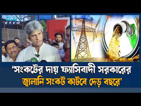 ফ্যাসিবাদের আমদানি নির্ভর জ্বালানি নীতিতেই বর্তমান সংকট: পরিকল্পনা প্রতিমন্ত্রী | Ekushey TV