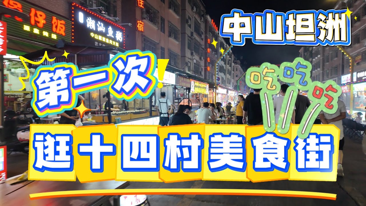 【坦洲vlog】坐巴士去中山坦洲｜第一次逛十四村美食街｜優越城商場｜AEON超級市場｜晚飯甜品｜雲南米線薑撞奶｜9月中山坦洲vlog