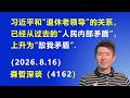 习近平和“退休老领导”的关系，已经从过去的“人民内部矛盾”，上升为“敌我矛盾”.（2026.8.16)《森哲深谈》