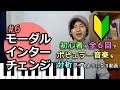 音楽理論#6「モーダルインターチェンジ」【全6回でポピュラー音楽が分析できるようになる動画】