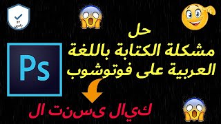حل مشكلة الكتابة باللغة العربية على فوتوشوب 100% مضمونة |Solve Arabic Problem In Adobe PhotoShop CC