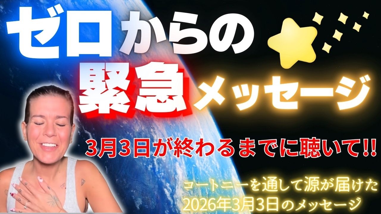 【コートニー】３月３日〜ゼロからの緊急メッセージ！！３月３日が終わるまでに聴いて！！〜