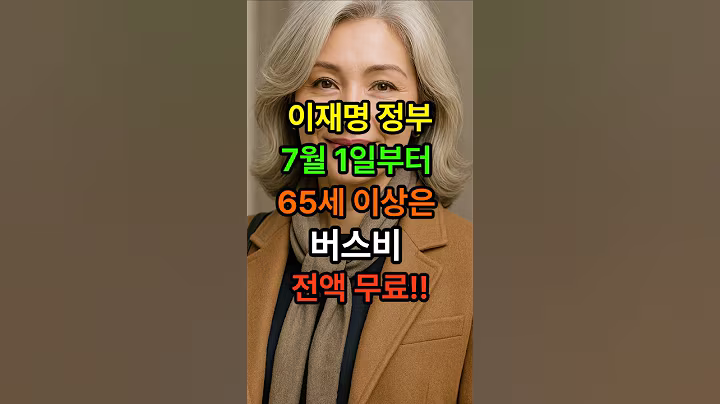 이재명 정부 7월 1일부터 65세이상은 버스비 전액무료! #시니어건강 #시니어