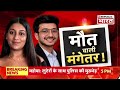 Pune Murder Mystery Big Breaking LIVE: क्यों हुई Ketan की हत्या? | Siya Story Exposed | Crime | CCTV