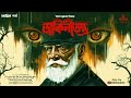 ড ক ন তন ত র অন ত ম Syed Mustafa Siraj Colonel Detective Story Bengali Audio Story Kahon