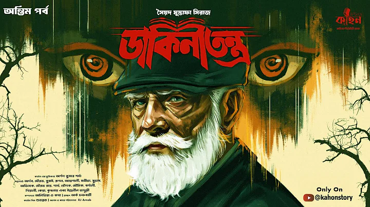 ডাকিনীতন্ত্র (অন্তিম) | Syed Mustafa Siraj | Colonel Detective Story | Bengali Audio Story | Kahon