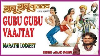Gubu Gubu Vajtay (Remix) - DJ Mins | बघ बघ आग सखे कसं गुबू गुबू वाजतय | Laxmikant Berde | Lokgeet