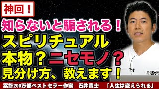 【人生が変わる17分】知らないと騙される！スピリチュアル、本物？ニセモノ？見分け方、教えます！【神回！】