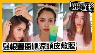 舒緩頭皮就用這罐!妍霓絲髮根豐盈沁涼頭皮敷膜!Nikki