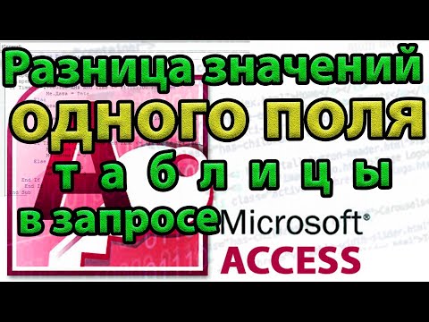 Разница значений одного поля таблицы в запросе Access