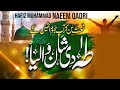 Taha Dian Shan Walia Beautiful Naat Hafiz Muhammad Naeem Qadri Taha Dian Shan Walia Beautiful Naat Hafiz Muhammad Naeem Qadri