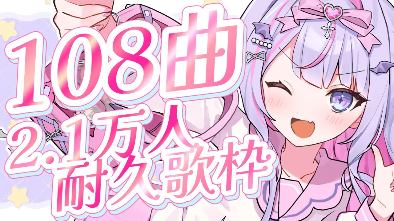 【 #歌枠 ¦KARAOKE】108曲歌って煩悩払うまで終われない耐久歌枠❤️🔥2.1万人も行きたい!✨【#紫月るぴ / #新人vtuber 】