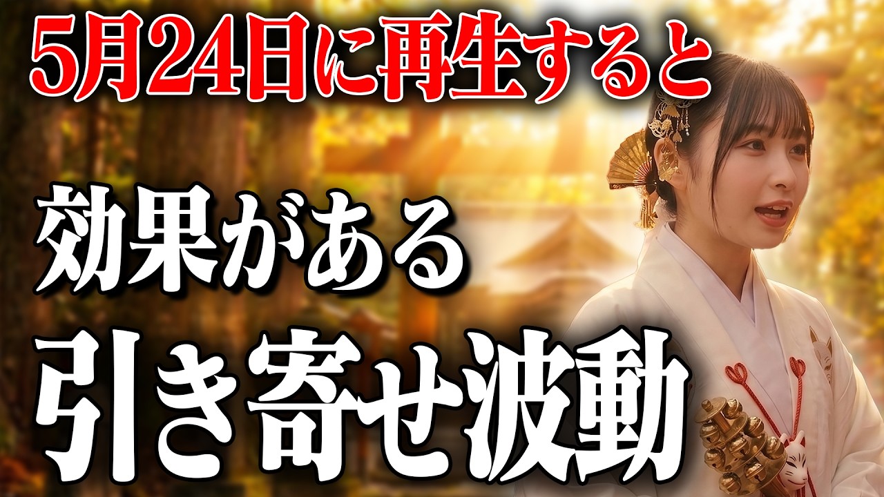 未来の億万長者だけに5月18日、この動画が表示されます【引き寄せ/金運
