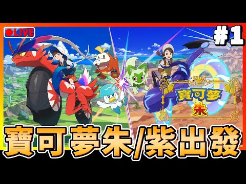 【寶可夢 朱/紫】出發去開放世界的Pokemon！目標成為大師訓練員！#1 18-11-2022