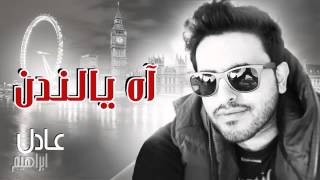 عادل ابراهيم # آه يالندن لايك# واشتراك