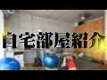 【カミングアウト】自宅の部屋紹介をします。【サイバーハンター】