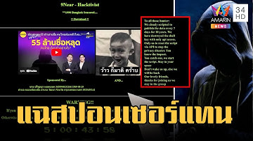 แฮกเกอร์ไม่ปล่อยข้อมูลคนไทย 55 ล้านรายชื่อ ลุยแฉสปอนเซอร์แทน | ข่าวเที่ยงอมรินทร์ | 3 เม.ย.66