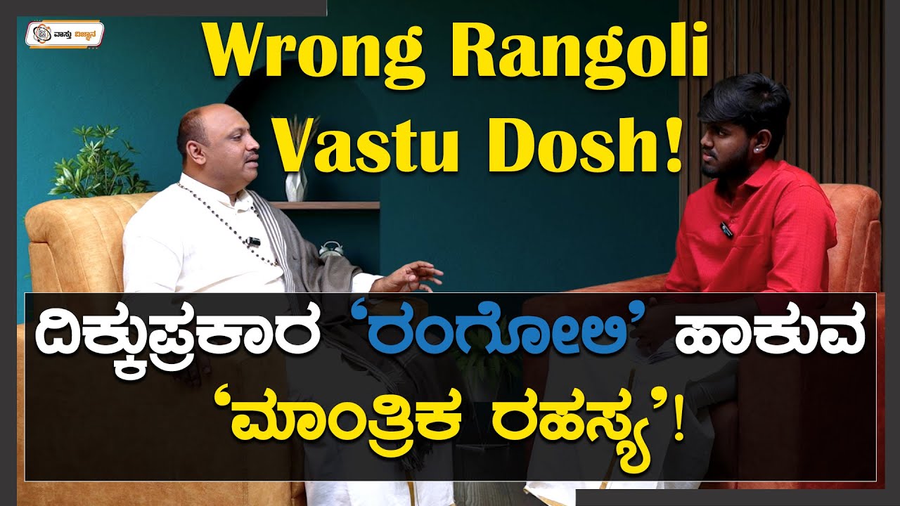 Wrong Rangoli Vastu Dosh | ದಿಕ್ಕುಪ್ರಕಾರ ರಂಗೋಲಿ ಹಾಕುವ ಮಾಂತ್ರಿಕ ರಹಸ್ಯ | Vastu Vijnana