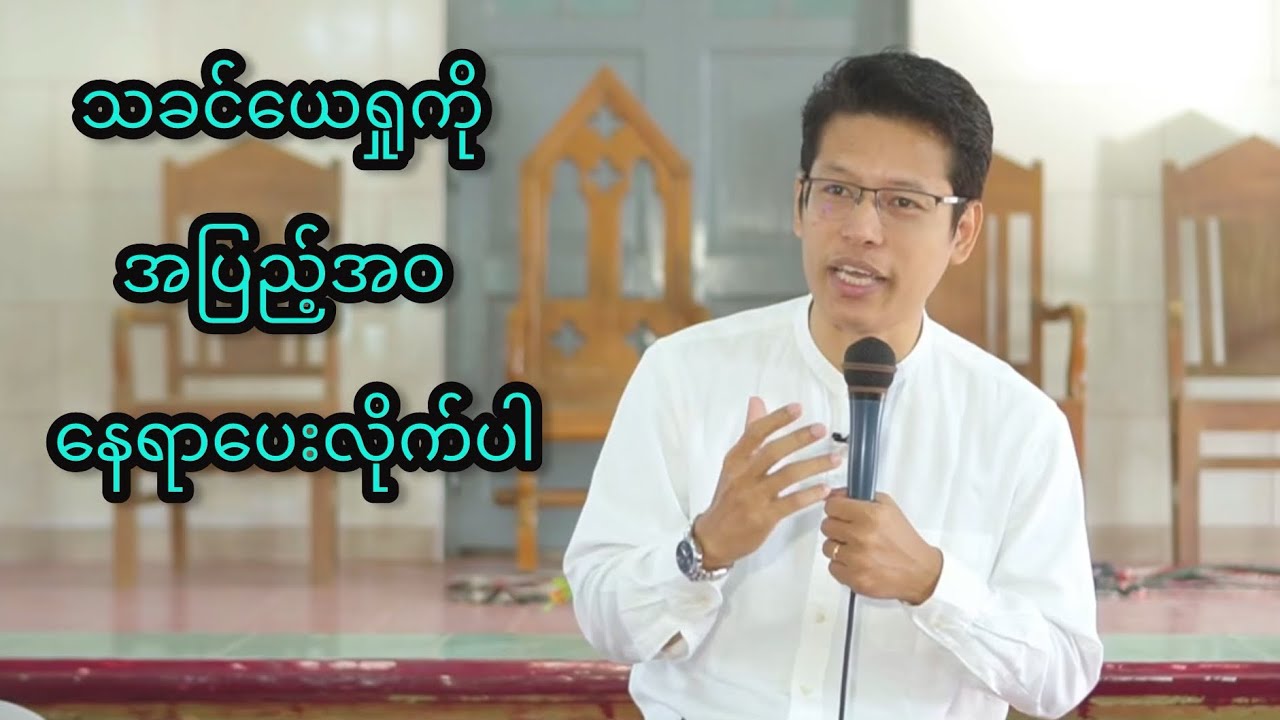 “သခင်ယေရှုကိုအပြည့်အဝ နေရာပေးလိုက်ပါ” | Saya Myat Nay | 11.12.2024