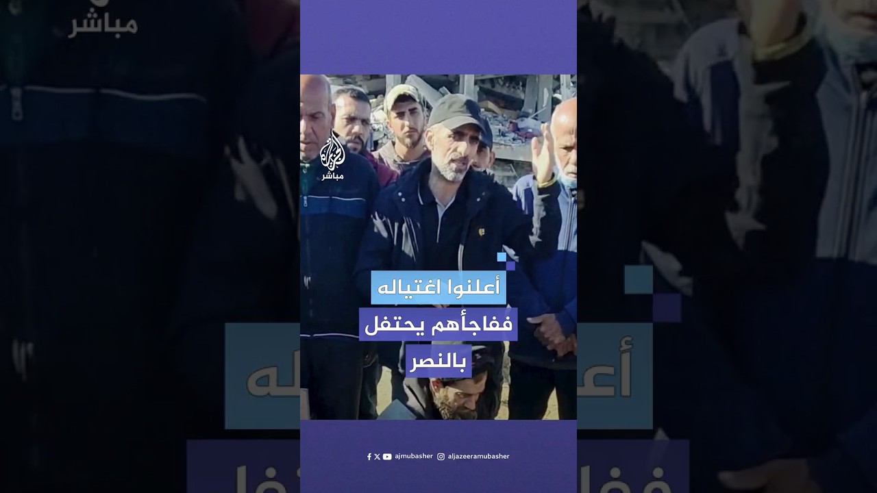 ظهور قائد كتيبة بيت حانون الذي أعلنت إسرائيل اغتياله قبل 7 أشهر