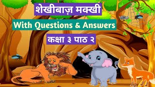 शेखीबाज़ मक्खी I Shekhibaaz Makkhi Class 3 Hindi Chapter 2 with Solved Exercises