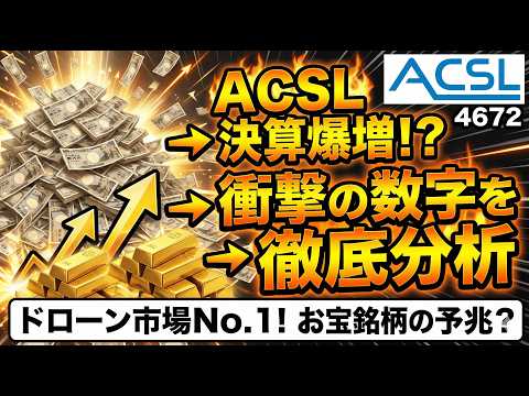 【衝撃】ACSL決算が物語る「脱・中国ドローン」の破壊力…米国市場で起きた、信じがたい異変。