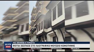 Συναγερμός στην Κομοτηνή: Φωτιά στο Λαογραφικό Μουσείο – Σώθηκαν την τελευταία στιγμή τα εκθέματα